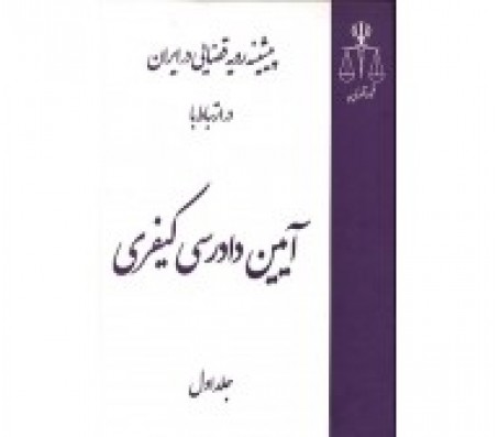 کتاب پیشینه رویه قضایی در ایران در ارتباط با آیین دادرسی کیفری (سه جلدی)